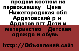 продам костюм на первоклашку › Цена ­ 800 - Нижегородская обл., Ардатовский р-н, Ардатов пгт Дети и материнство » Детская одежда и обувь   